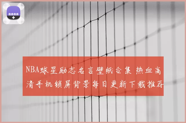 NBA球星励志名言壁纸合集 热血高清手机锁屏背景每日更新下载推荐