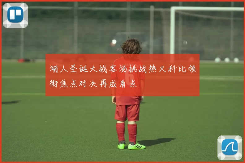 湖人圣诞大战客场挑战热火科比领衔焦点对决再成看点