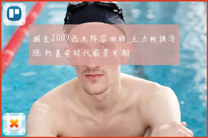 掘金2009西决阵容回顾 主力轮换浮现 约基奇时代前景可期