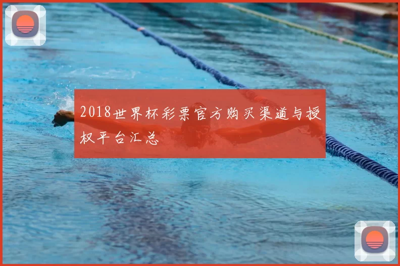 2018世界杯彩票官方购买渠道与授权平台汇总