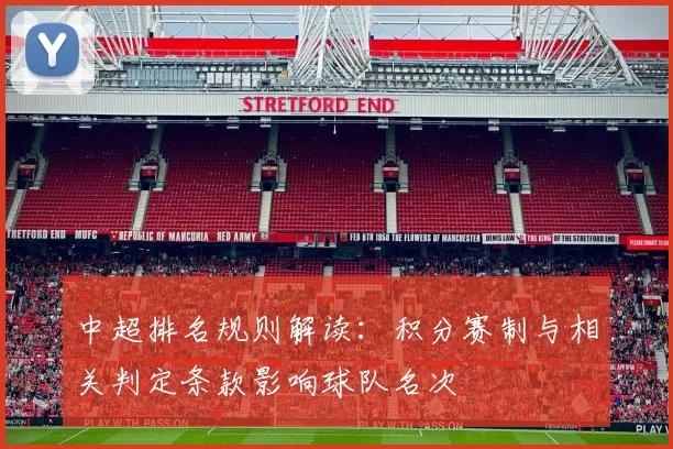 中超排名规则解读：积分赛制与相关判定条款影响球队名次