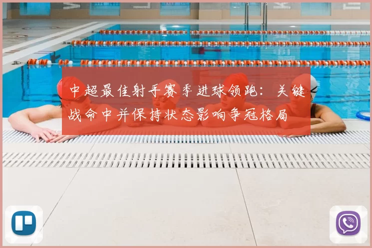 中超最佳射手赛季进球领跑：关键战命中并保持状态影响争冠格局