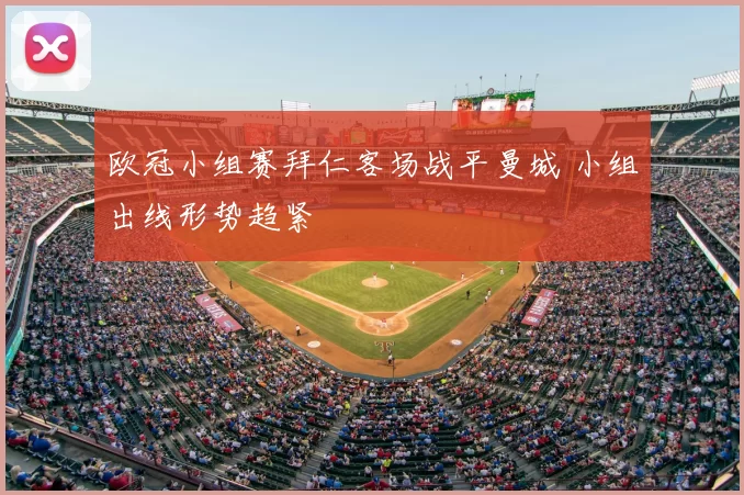 欧冠小组赛拜仁客场战平曼城 小组出线形势趋紧