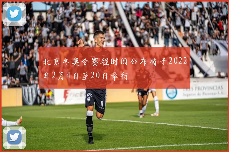 北京冬奥会赛程时间公布将于2022年2月4日至20日举行