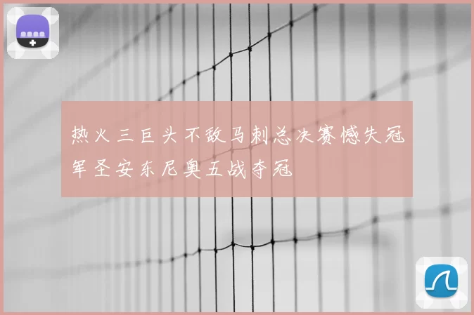 热火三巨头不敌马刺总决赛憾失冠军圣安东尼奥五战夺冠