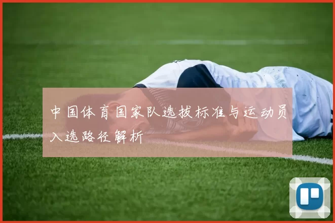 中国体育国家队选拔标准与运动员入选路径解析