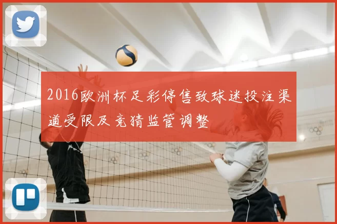 2016欧洲杯足彩停售致球迷投注渠道受限及竞猜监管调整