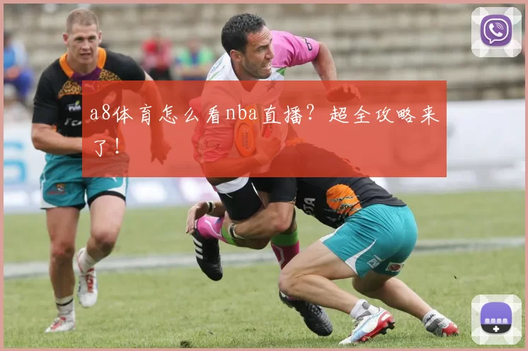 a8体育怎么看nba直播？超全攻略来了！