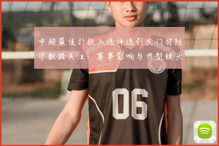 中超最佳扑救入选评选引发门将防守数据关注，赛事影响与典型镜头解析