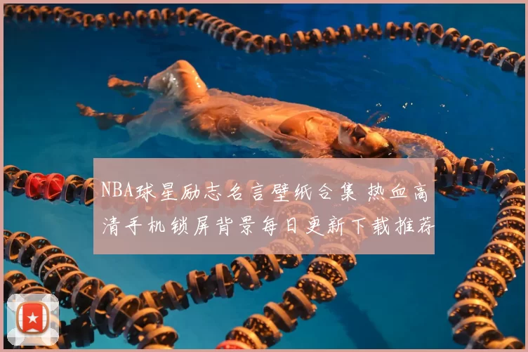 NBA球星励志名言壁纸合集 热血高清手机锁屏背景每日更新下载推荐