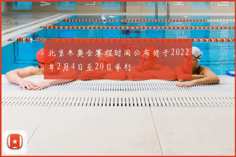 北京冬奥会赛程时间公布将于2022年2月4日至20日举行