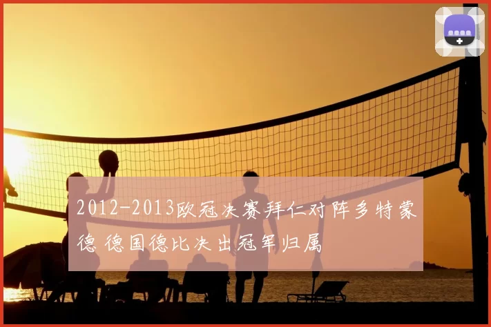 2012-2013欧冠决赛拜仁对阵多特蒙德 德国德比决出冠军归属