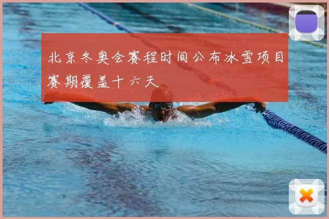 北京冬奥会赛程时间公布冰雪项目赛期覆盖十六天