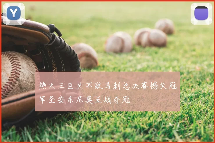 热火三巨头不敌马刺总决赛憾失冠军圣安东尼奥五战夺冠