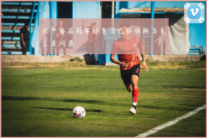 西甲历届冠军榜皇马巴萨领跑马竞三度问鼎