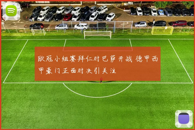 欧冠小组赛拜仁对巴萨开战 德甲西甲豪门正面对决引关注