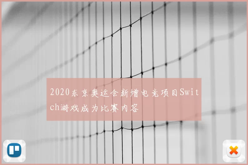 2020东京奥运会新增电竞项目Switch游戏成为比赛内容