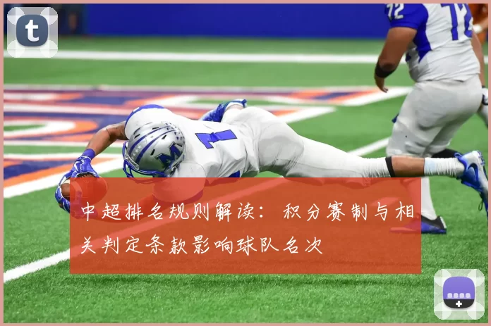 中超排名规则解读：积分赛制与相关判定条款影响球队名次