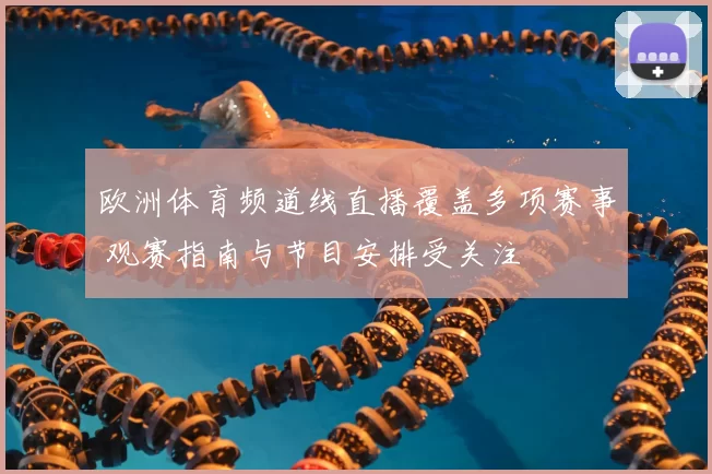 欧洲体育频道线直播覆盖多项赛事 观赛指南与节目安排受关注