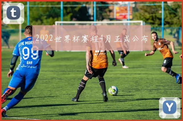 2022世界杯赛程4月正式公布