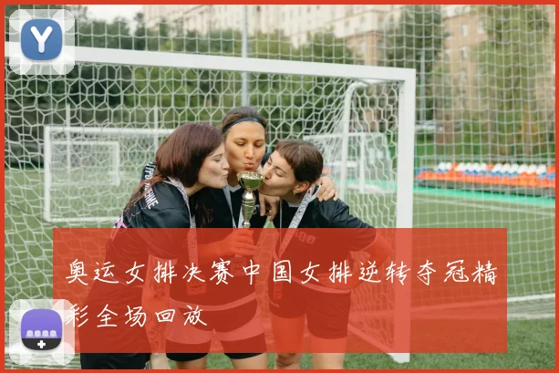 奥运女排决赛中国女排逆转夺冠精彩全场回放
