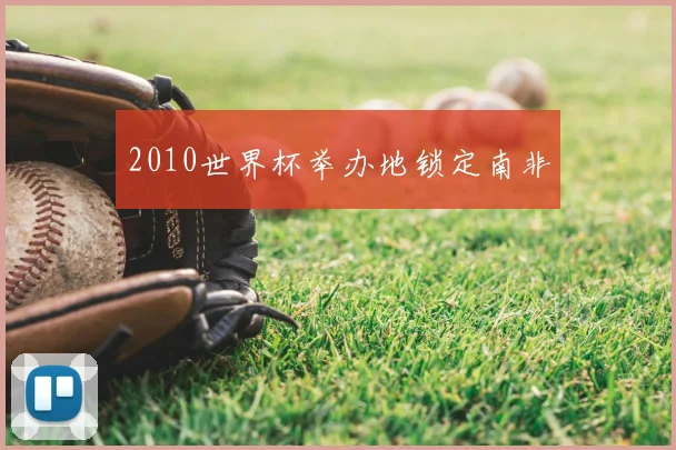 2010世界杯举办地锁定南非