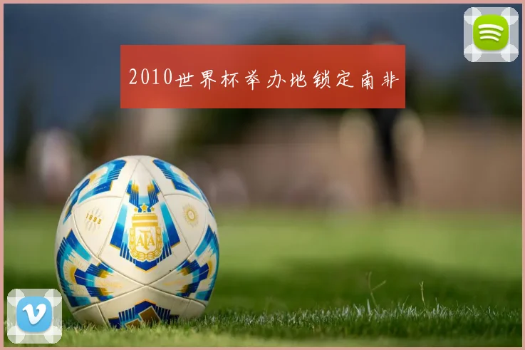 2010世界杯举办地锁定南非