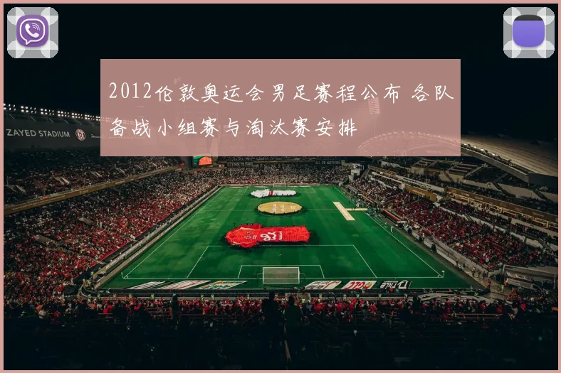2012伦敦奥运会男足赛程公布 各队备战小组赛与淘汰赛安排