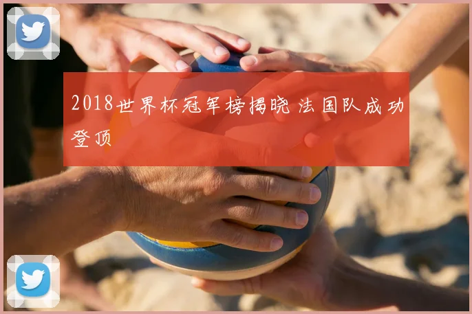 2018世界杯冠军榜揭晓 法国队成功登顶